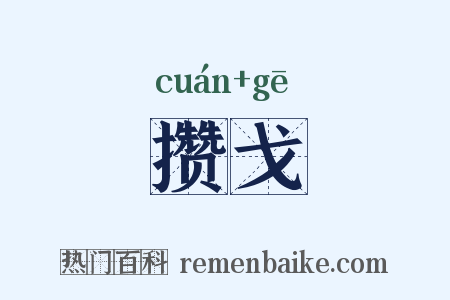 攒戈是什么意思的图片